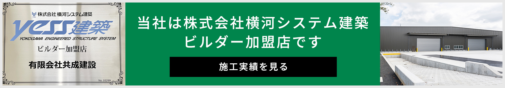 当社は株式会社横河システム構築ビルダー加盟店です