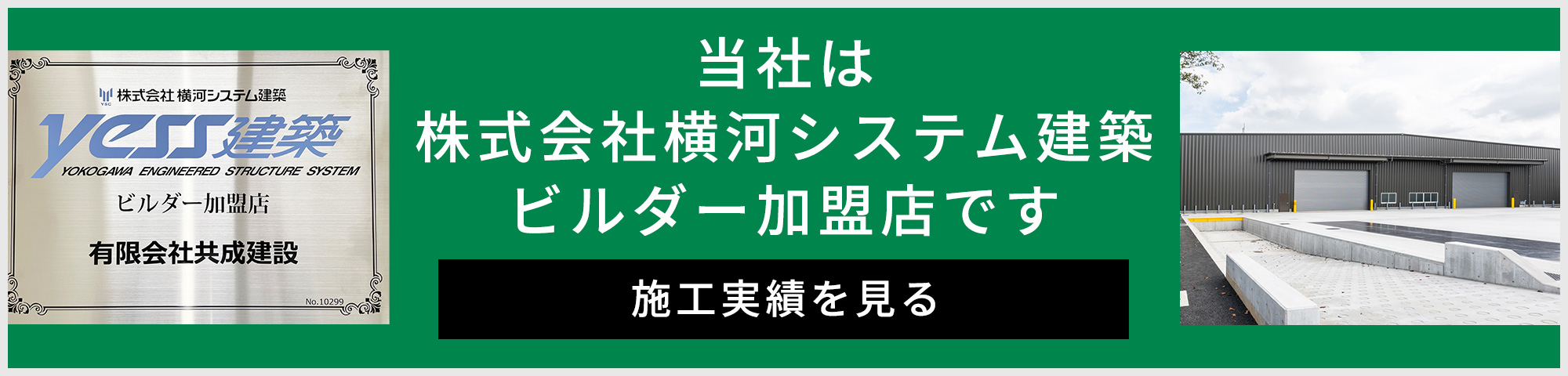 当社は株式会社横河システム構築ビルダー加盟店です